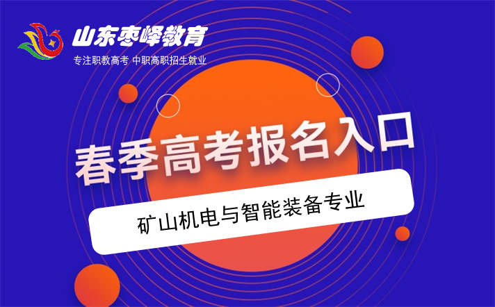 2022年山(shān)东春季高考矿山(shān)机電(diàn)与智能(néng)装备专业學(xué)校名单