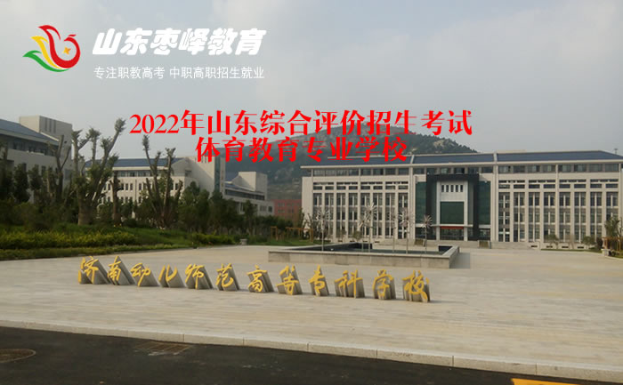 2022年山(shān)东综合评价招生考试體(tǐ)育教育专业學(xué)校名单