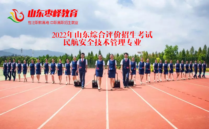 2022年山(shān)东综合评价招生考试民(mín)航安全技术管理(lǐ)专业學(xué)校名单