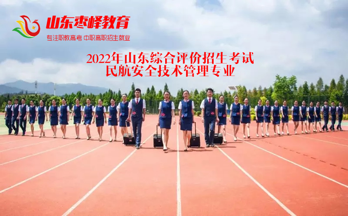2022年山(shān)东综合评价招生考试民(mín)航安全技术管理(lǐ)专业學(xué)校名单