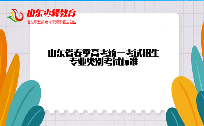 山(shān)东省春季高考统一考试招生专业类别考试标准