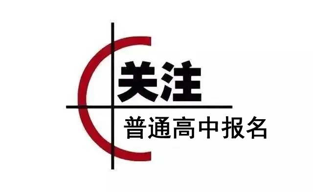 枣庄市峄城區(qū)2022年普通高中零散报名说明