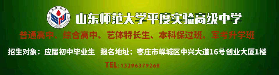 山(shān)东师范大學(xué)平度实验高级中學(xué)2022年招生简章