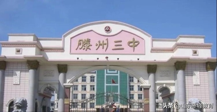 滕州市第三中學(xué)2022年艺體(tǐ)专业生招生简章