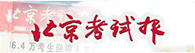 北京考試報